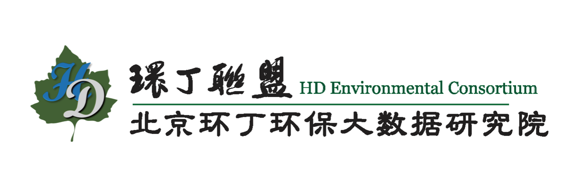 坤坤插入丰满的蜜桃关于拟参与申报2020年度第二届发明创业成果奖“地下水污染风险监控与应急处置关键技术开发与应用”的公示